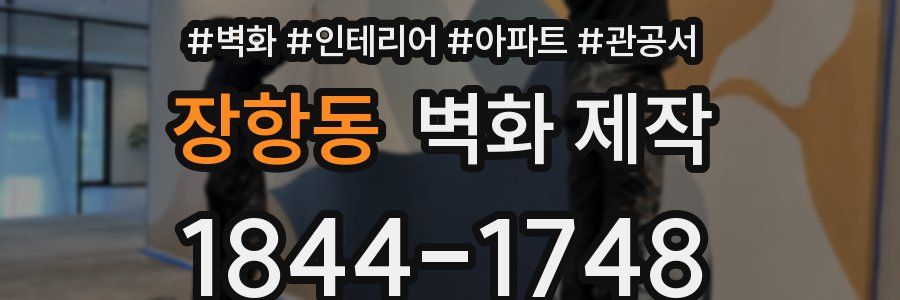 장항동 벽화 제작