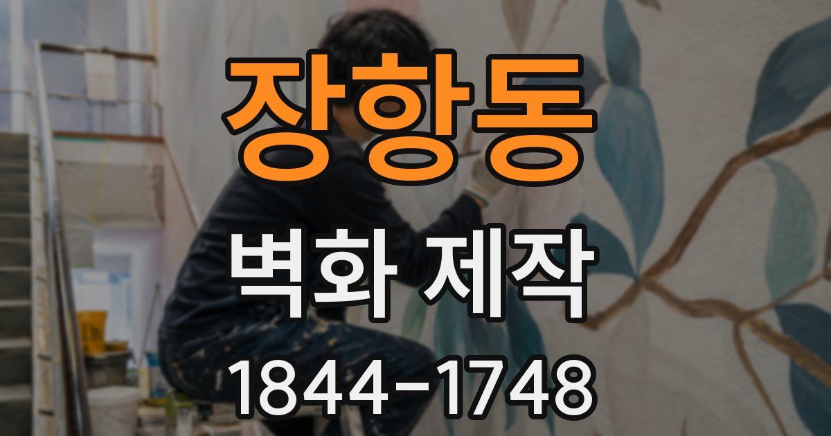 장항동 벽화 제작