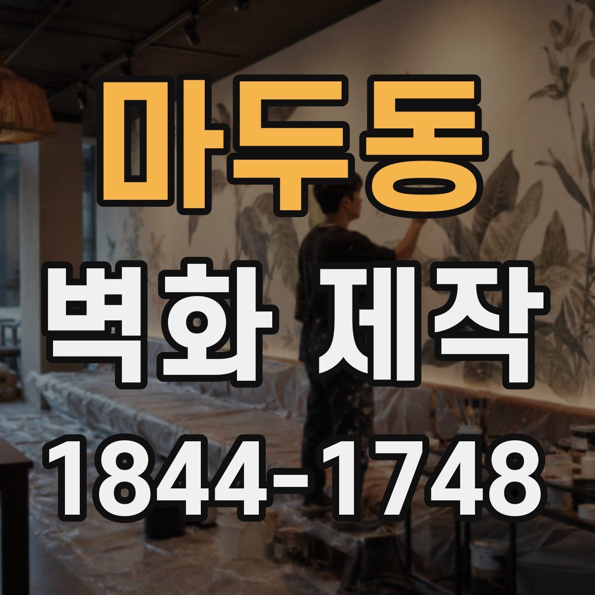 마두동 벽화 제작