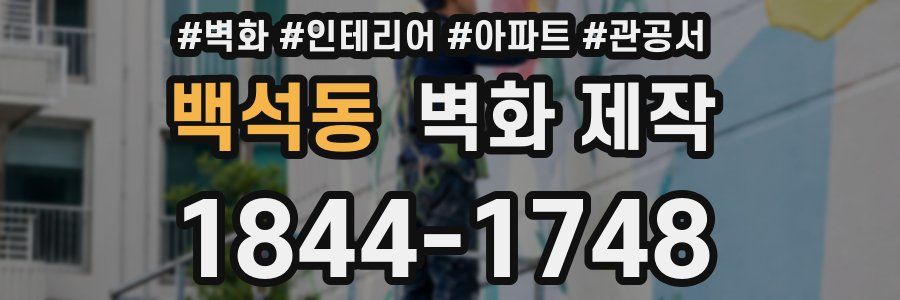 백석동 벽화 제작