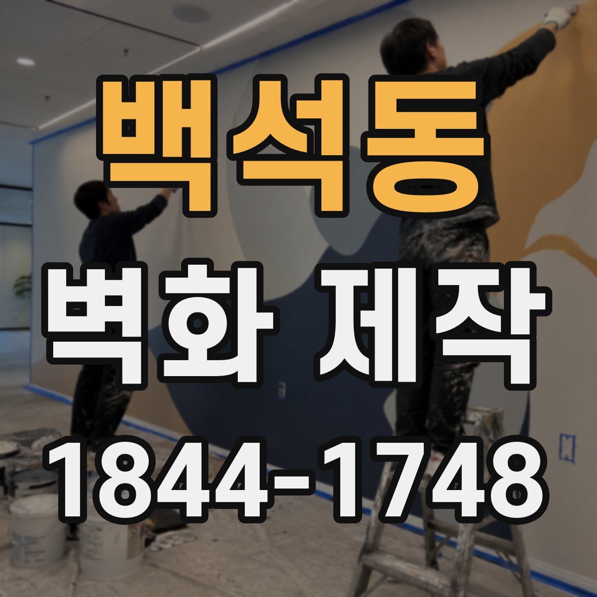 백석동 벽화 제작
