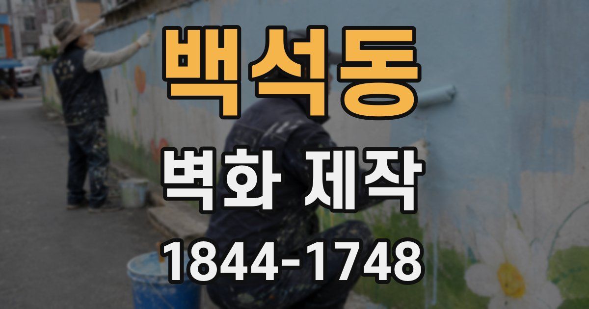 백석동 벽화 제작