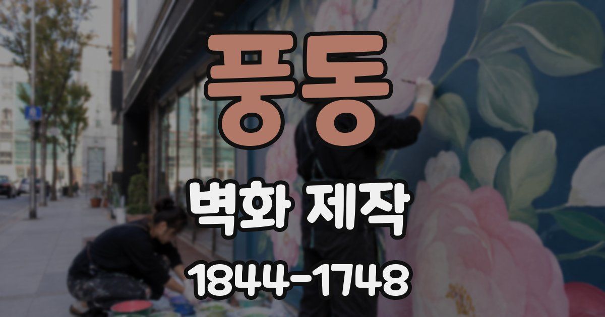 풍동 벽화 제작
