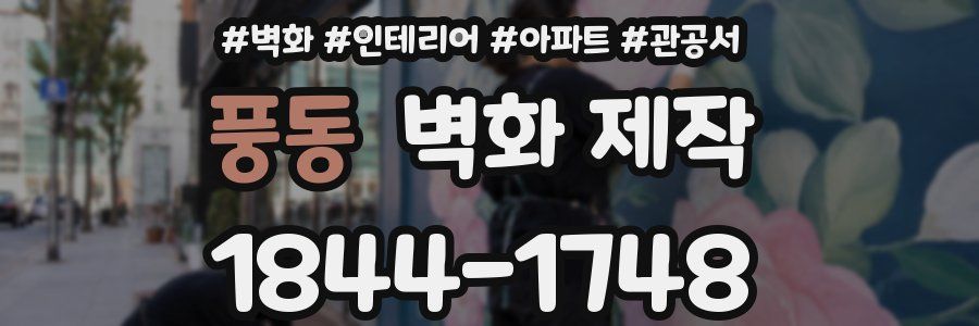 풍동 벽화 제작
