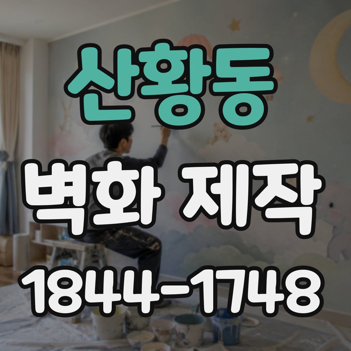 산황동 벽화 제작