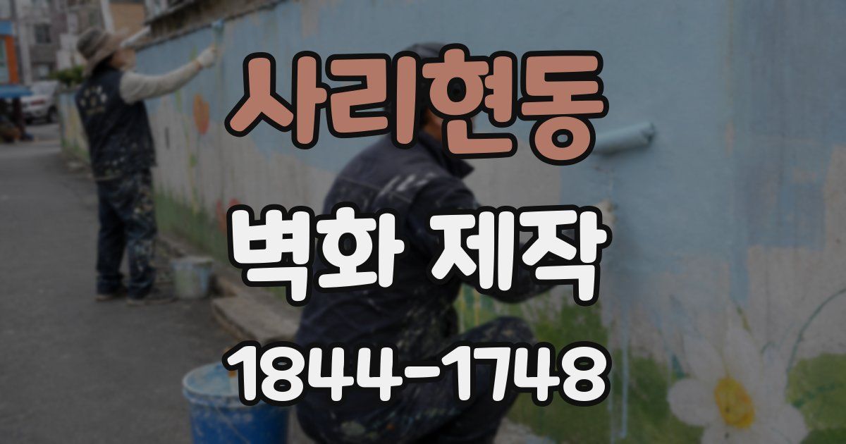 사리현동 벽화 제작