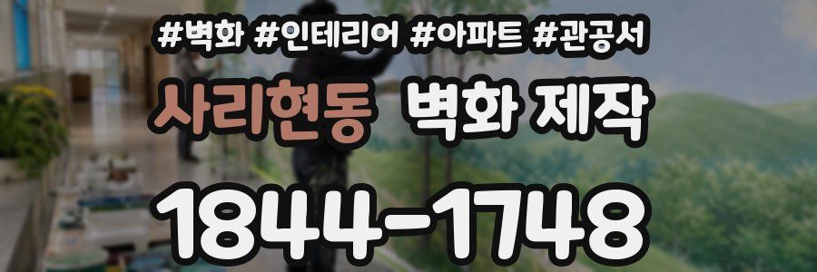 사리현동 벽화 제작