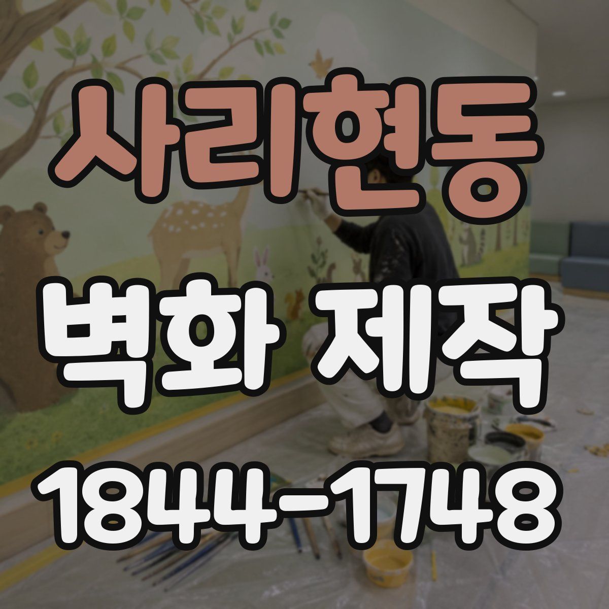 사리현동 벽화 제작
