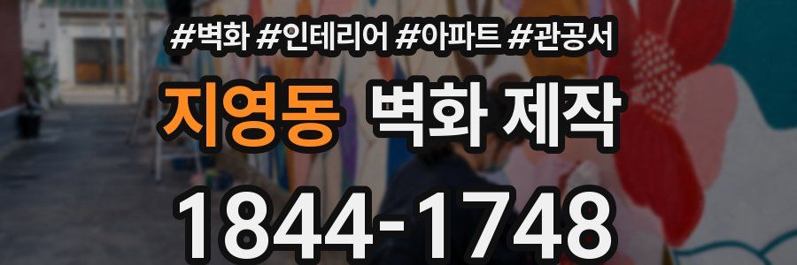 지영동 벽화 제작