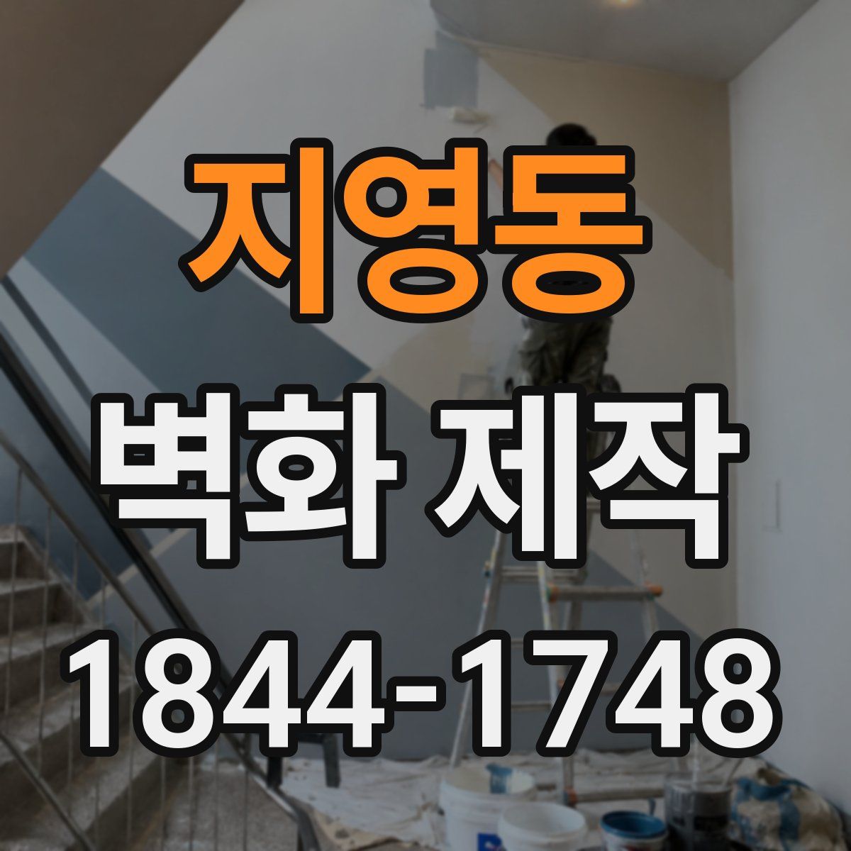 지영동 벽화 제작