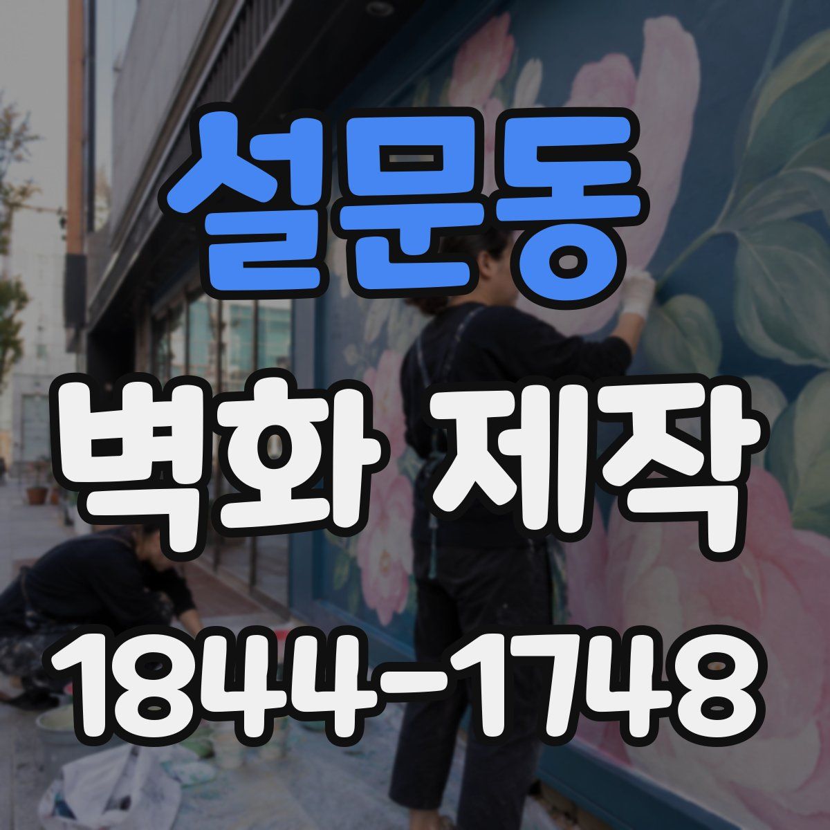 설문동 벽화 제작