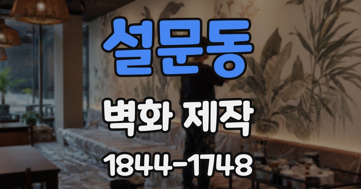 설문동 벽화 제작