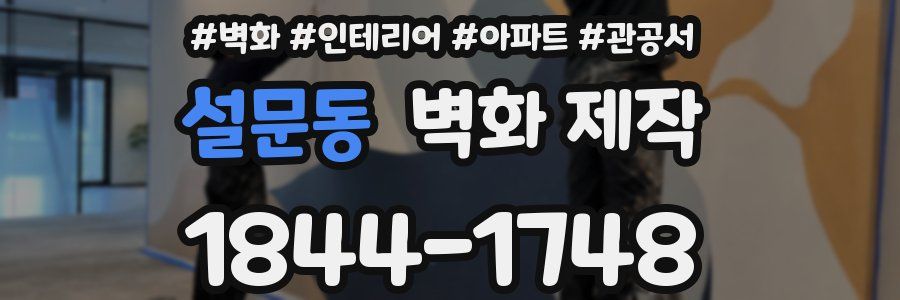 설문동 벽화 제작