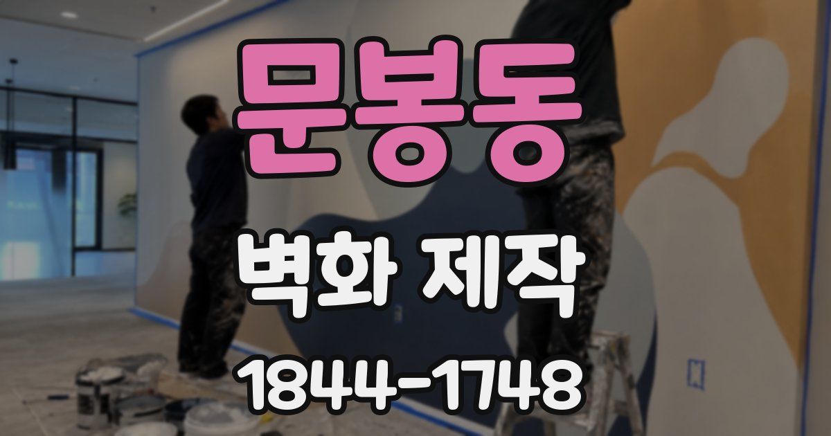 문봉동 벽화 제작