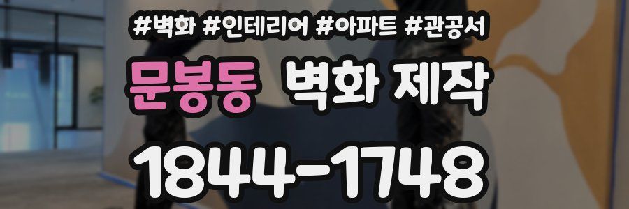 문봉동 벽화 제작