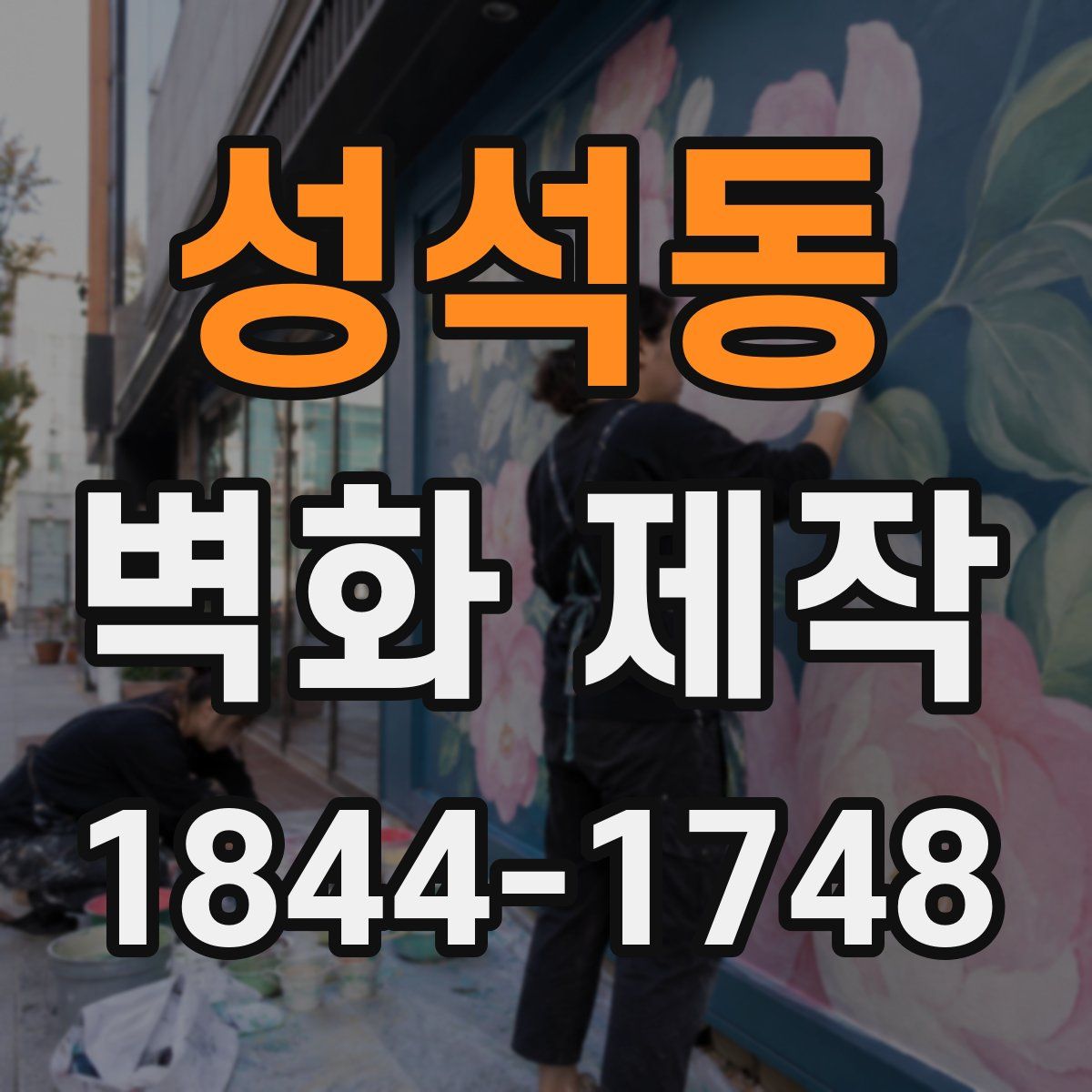 성석동 벽화 제작