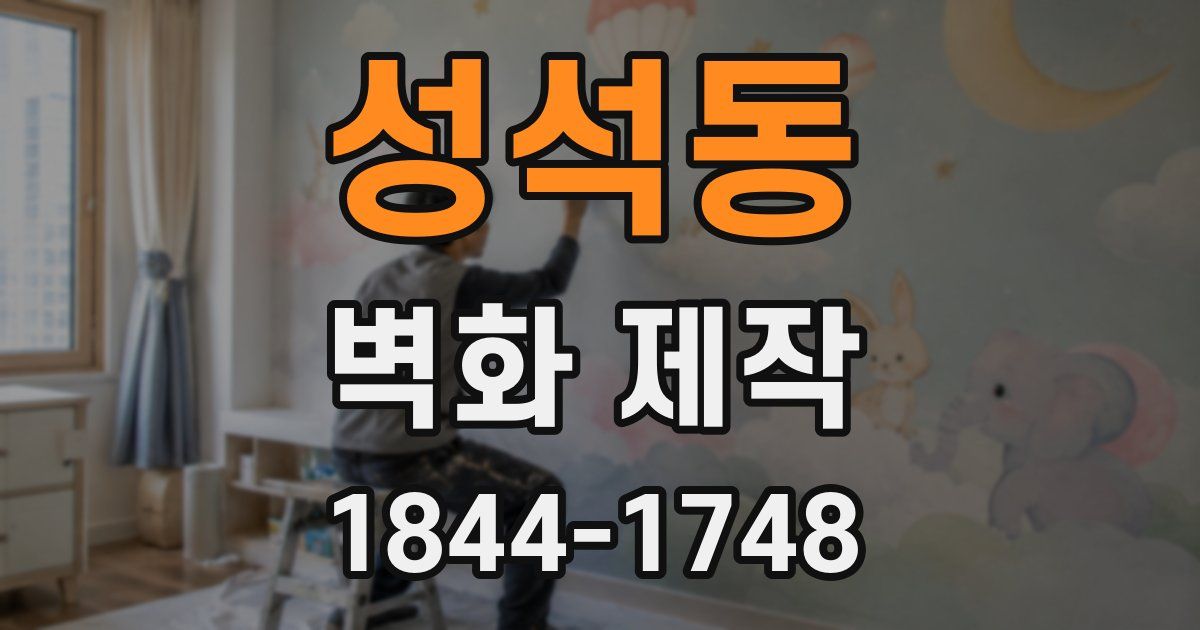 성석동 벽화 제작