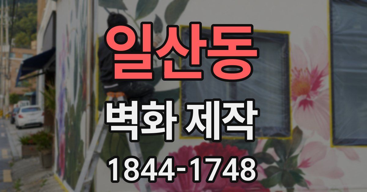 일산동 벽화 제작