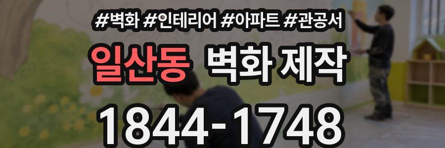 일산동 벽화 제작