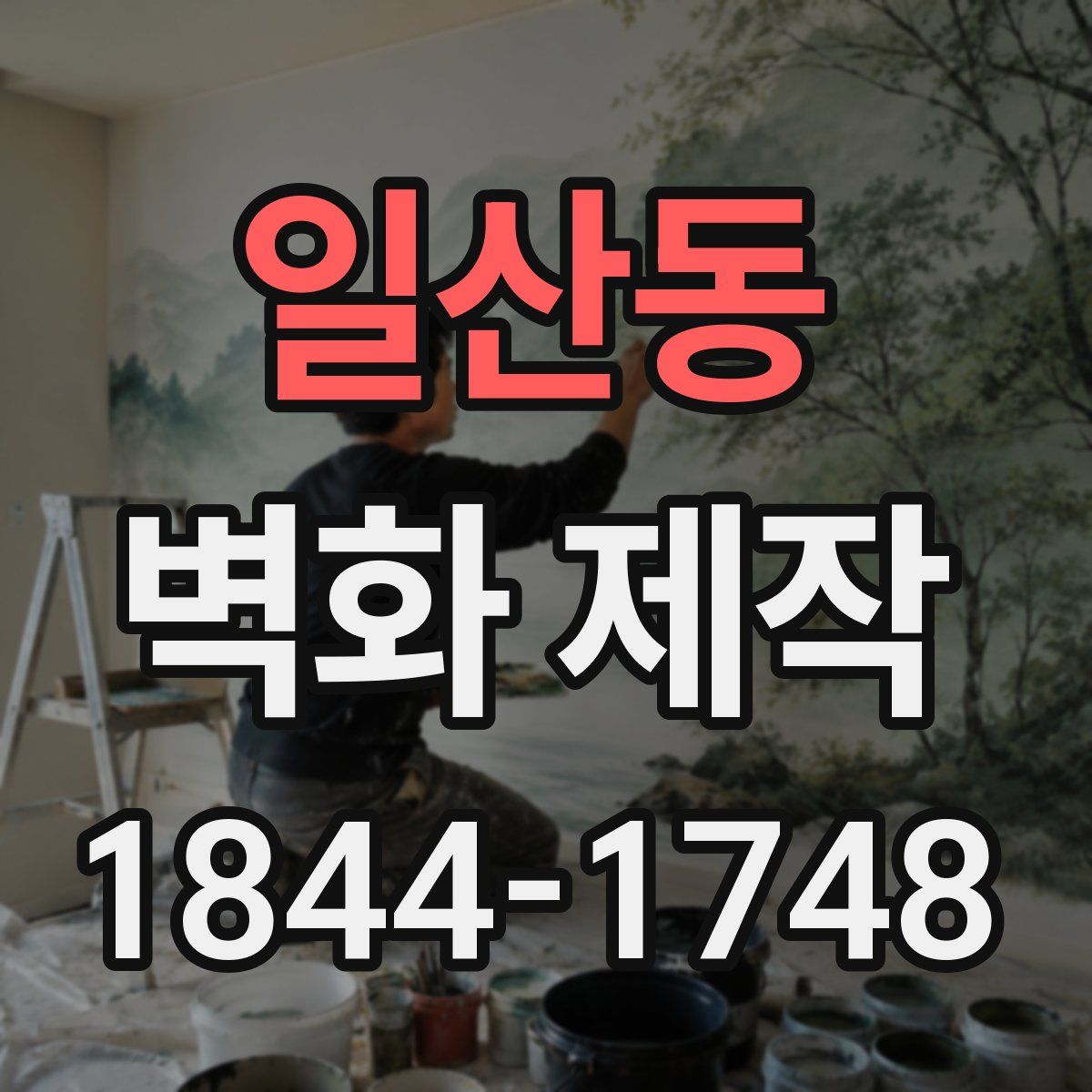 일산동 벽화 제작