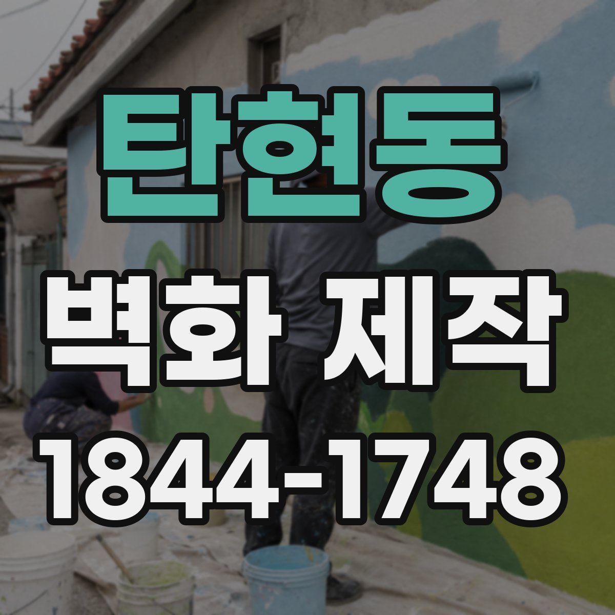 탄현동 벽화 제작