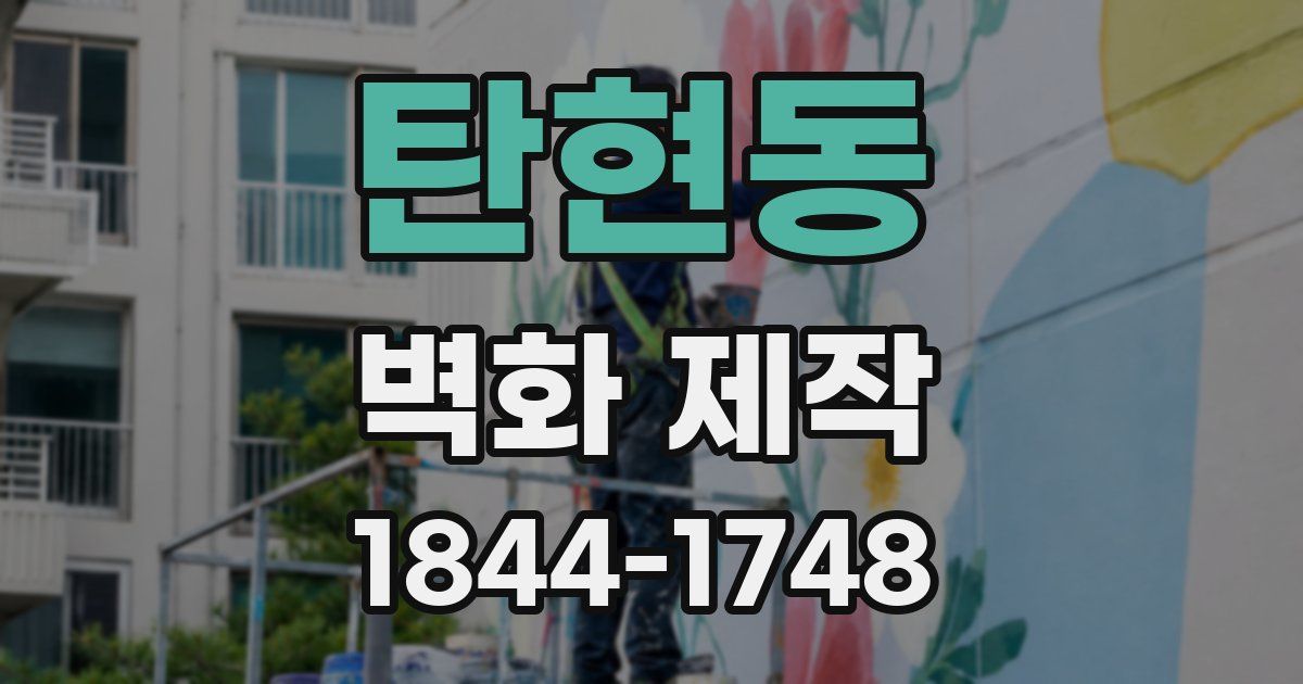 탄현동 벽화 제작