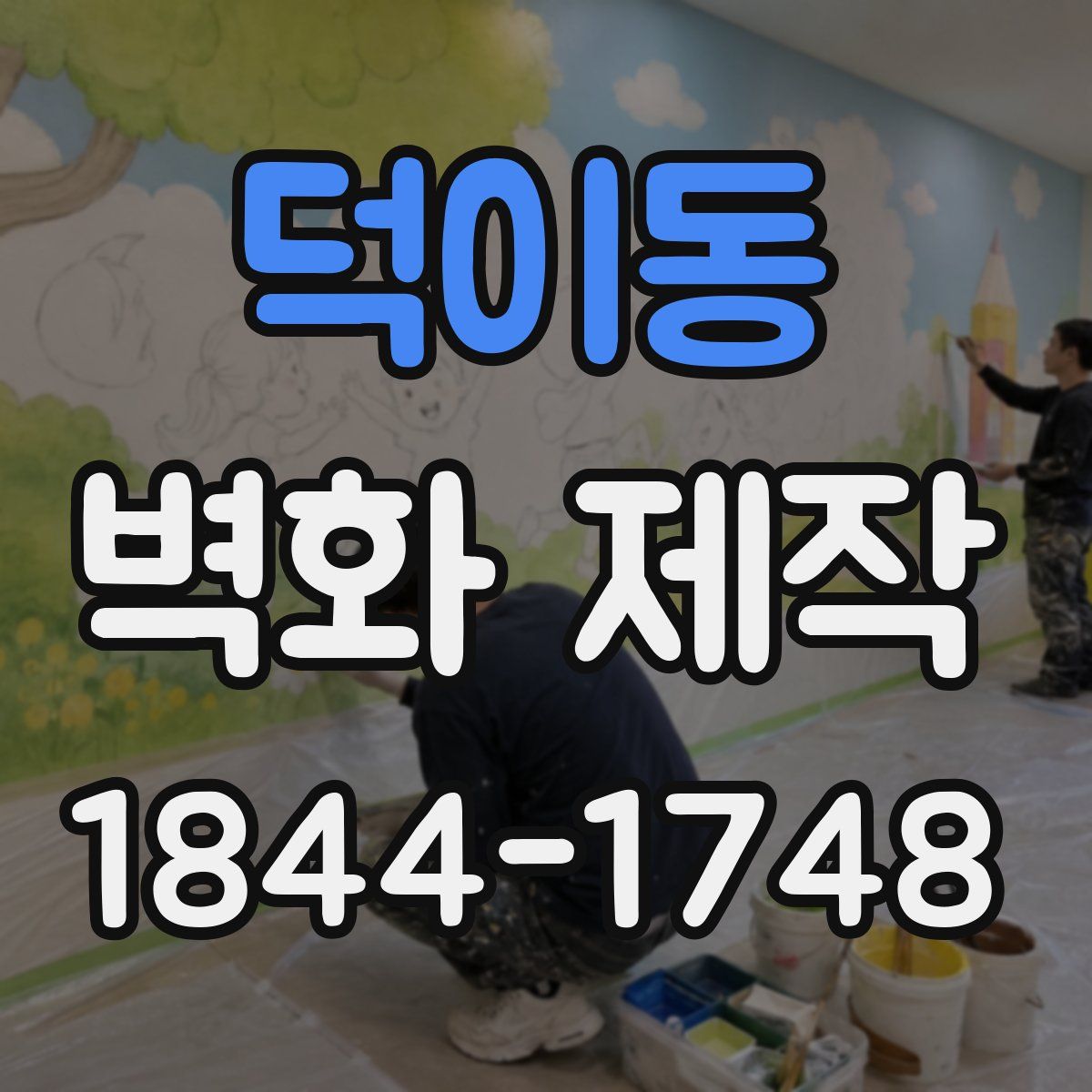 덕이동 벽화 제작