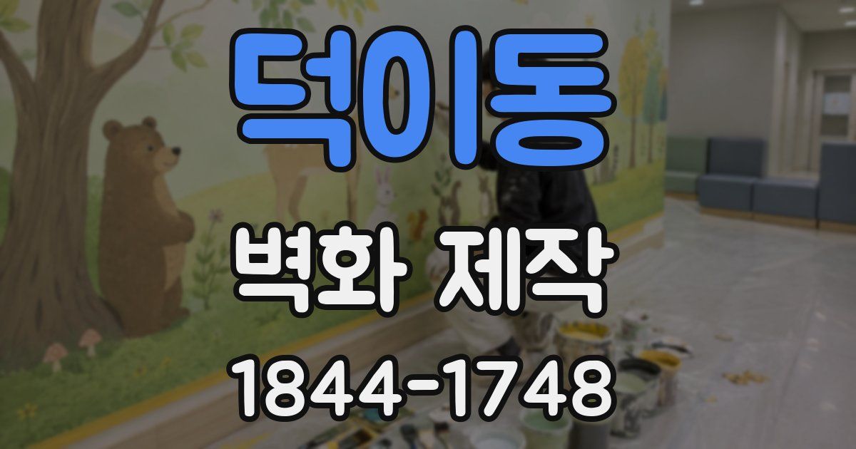 덕이동 벽화 제작