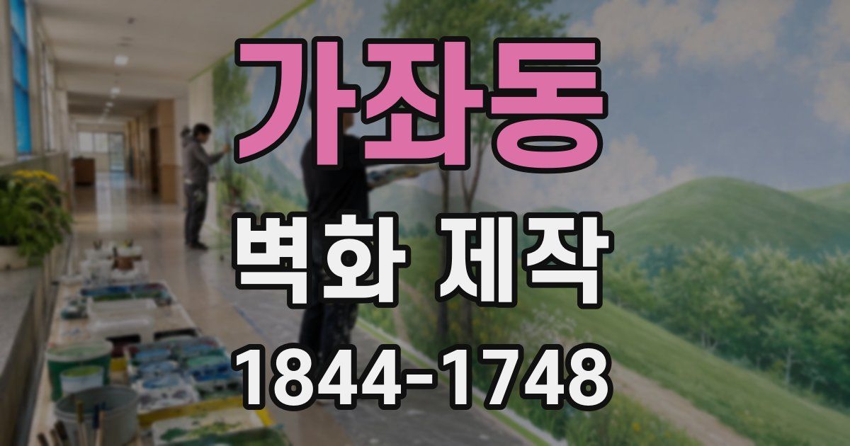 가좌동 벽화 제작