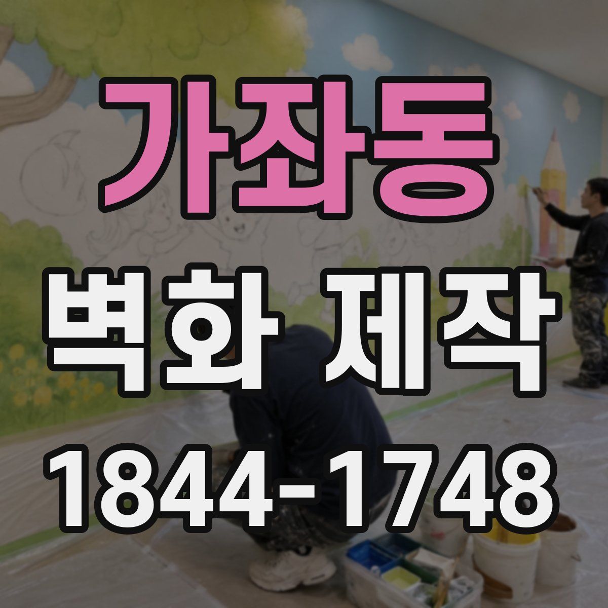 가좌동 벽화 제작