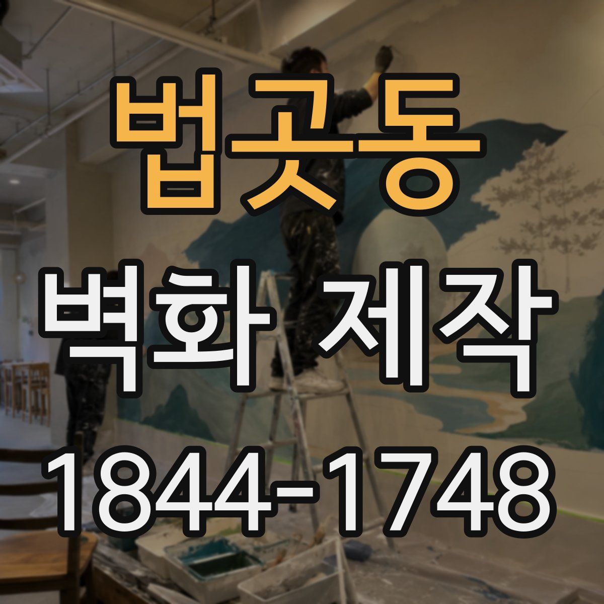 법곳동 벽화 제작