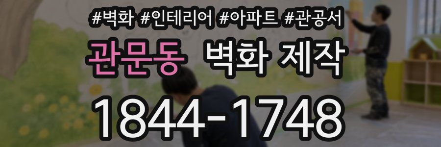 관문동 벽화 제작
