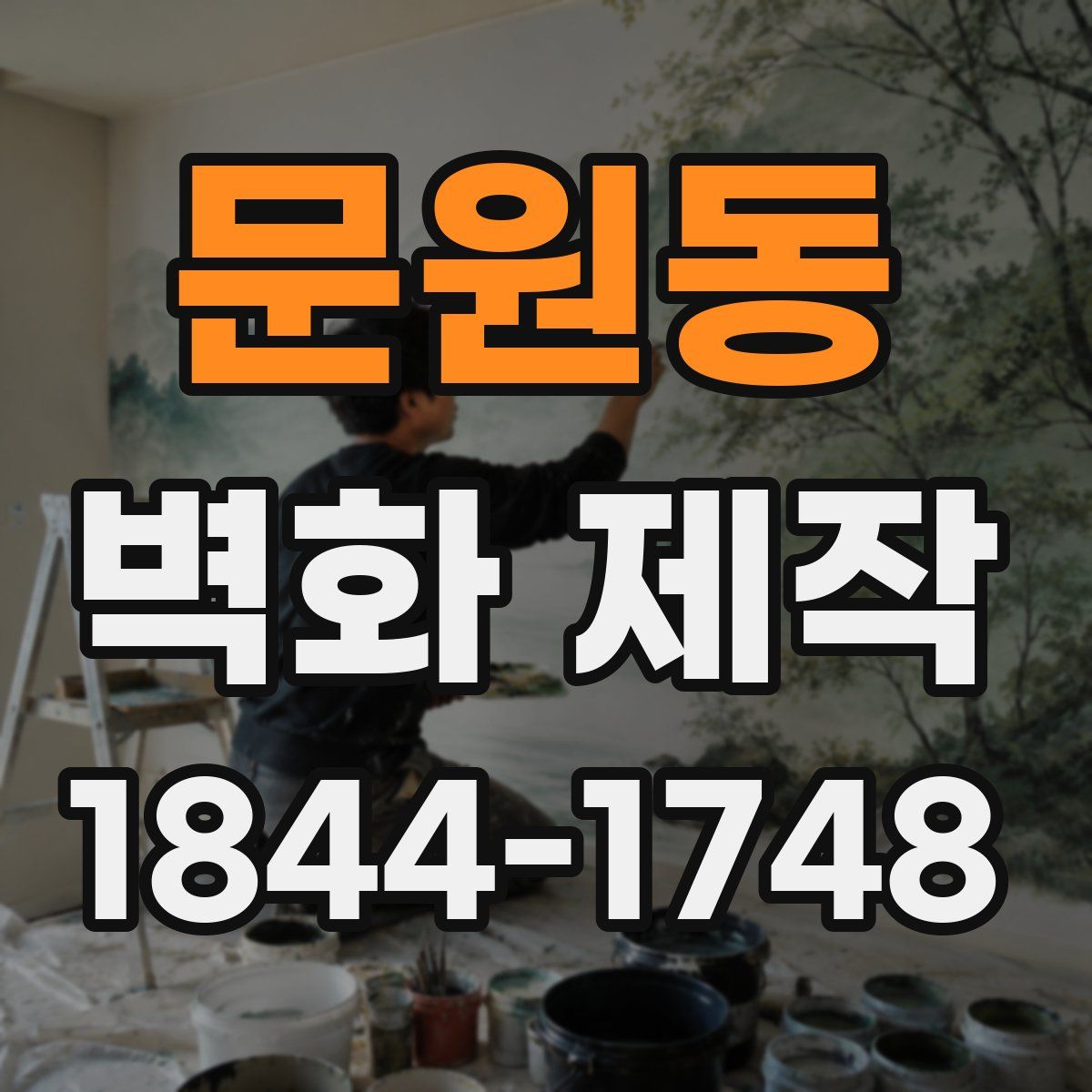 문원동 벽화 제작
