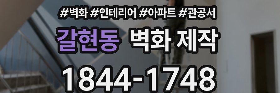 갈현동 벽화 제작