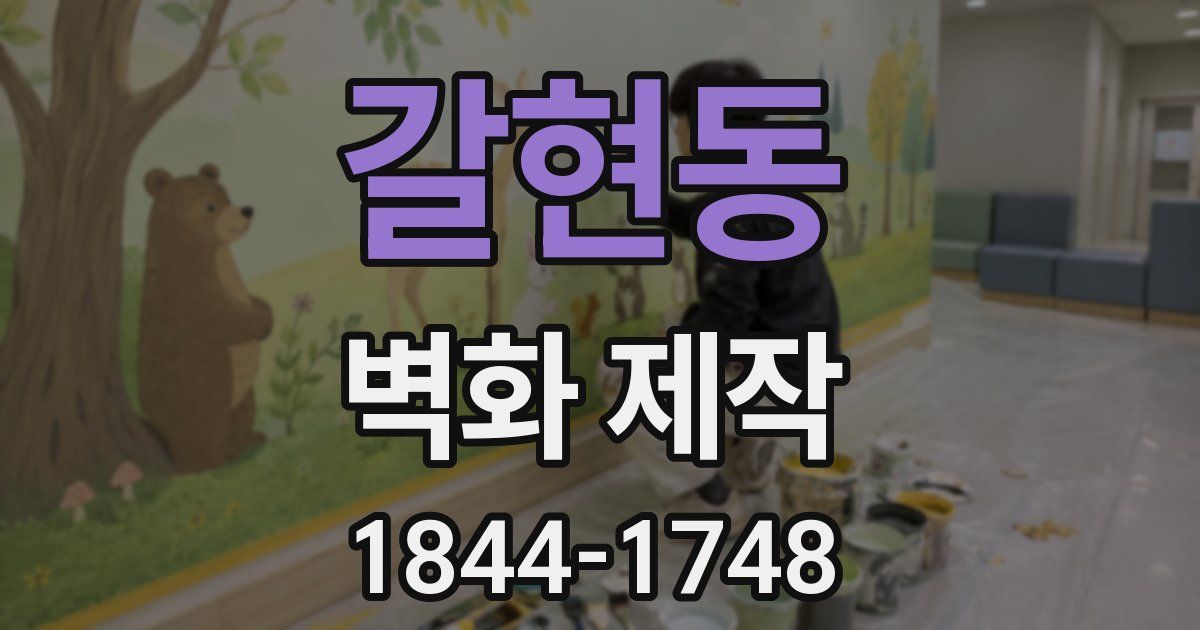 갈현동 벽화 제작