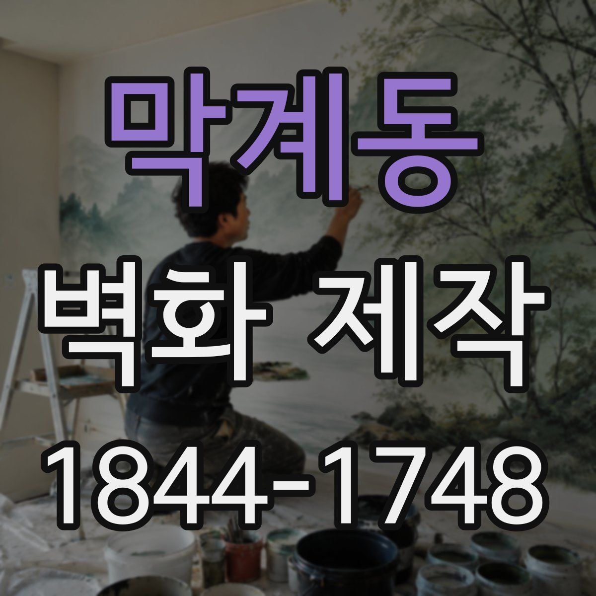 막계동 벽화 제작