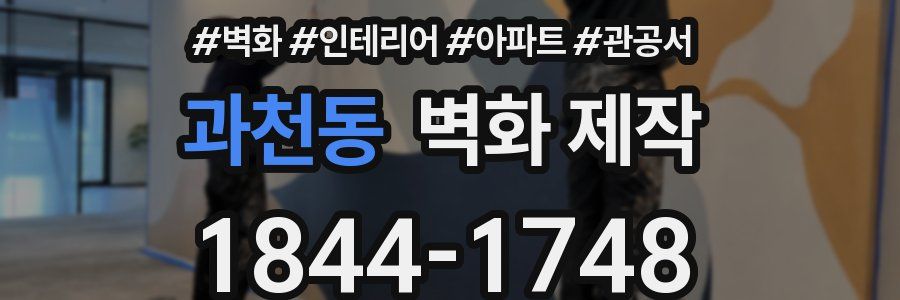 과천동 벽화 제작