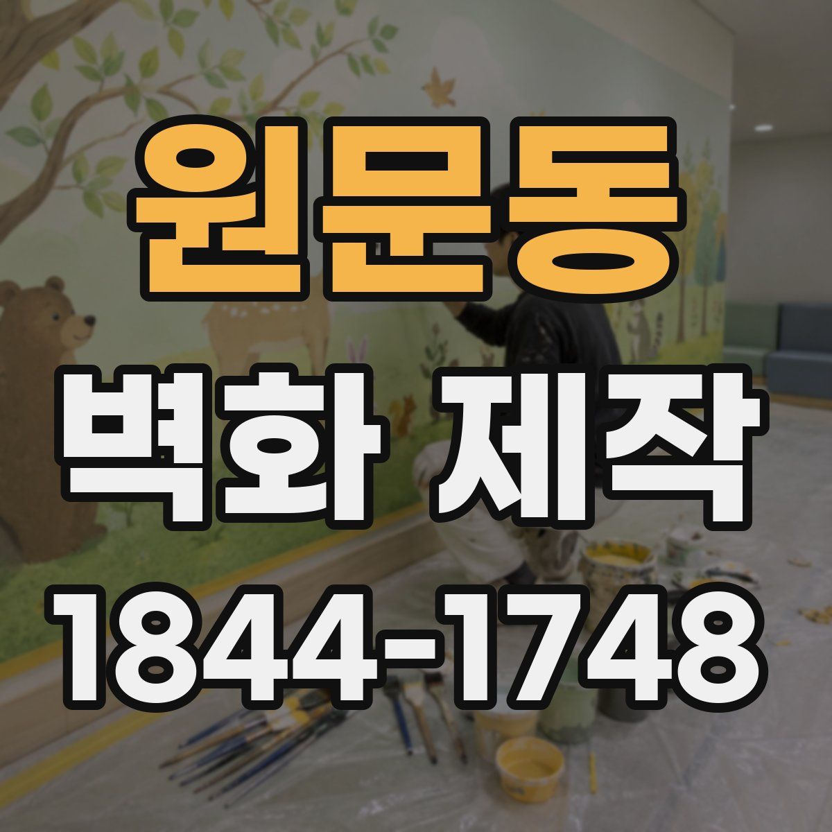 원문동 벽화 제작