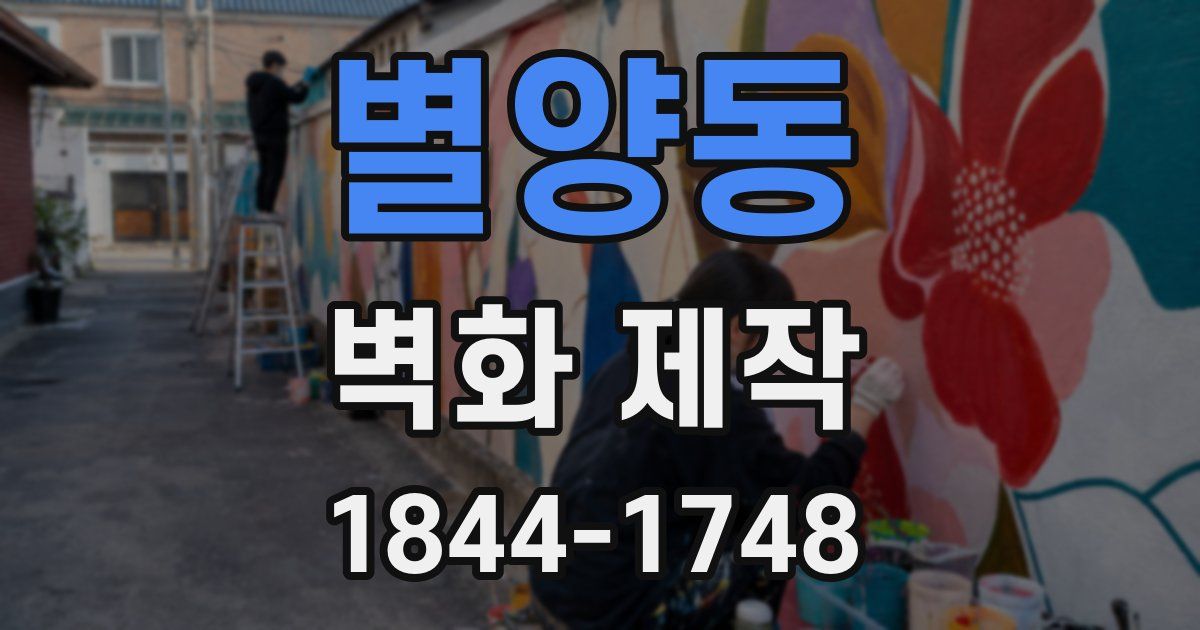별양동 벽화 제작