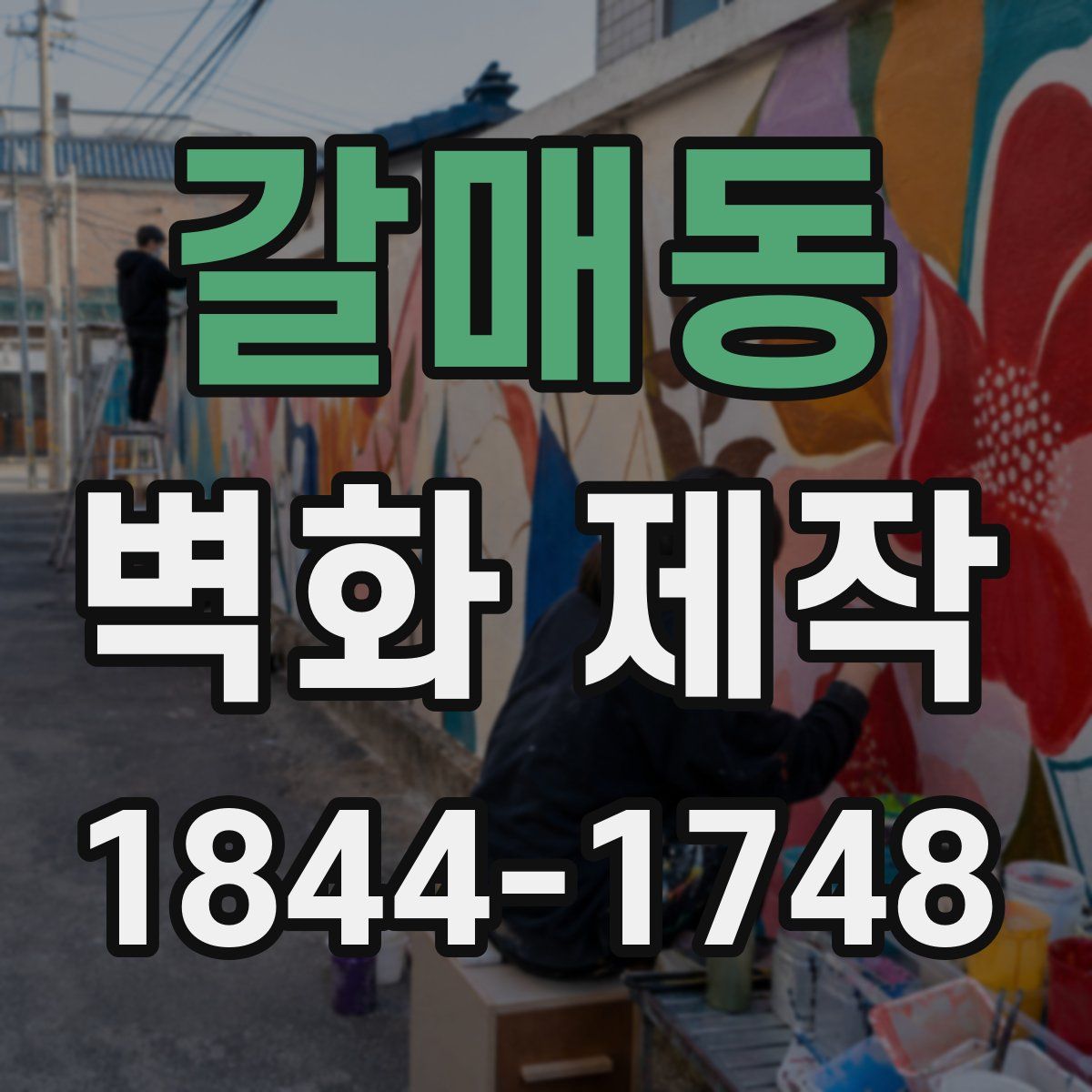 갈매동 벽화 제작