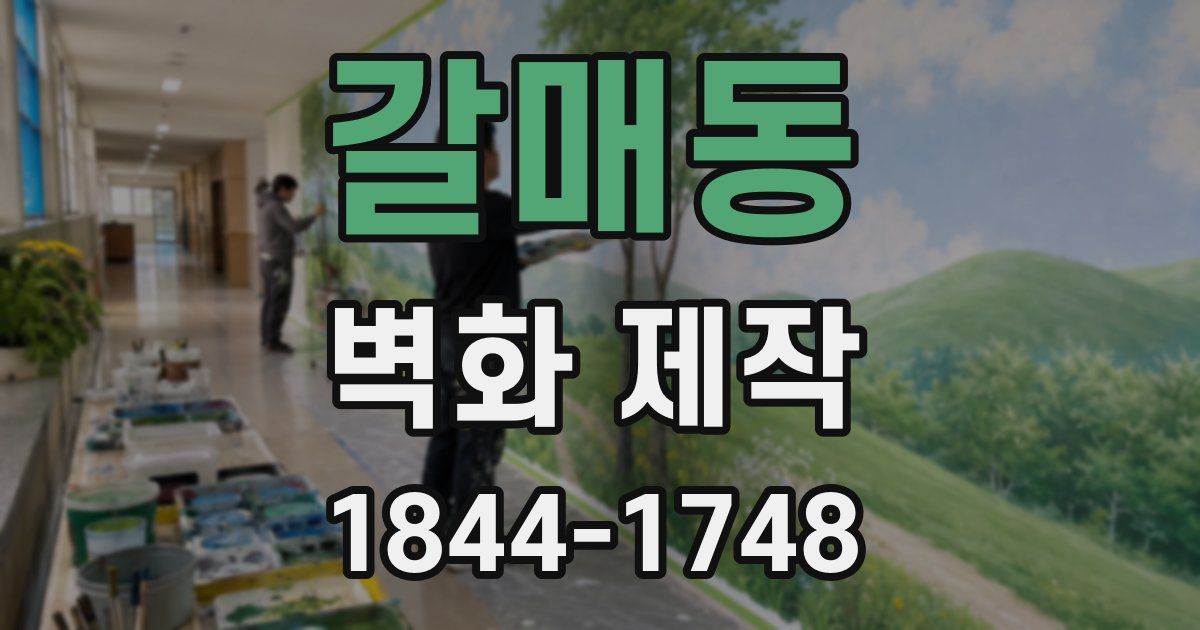 갈매동 벽화 제작