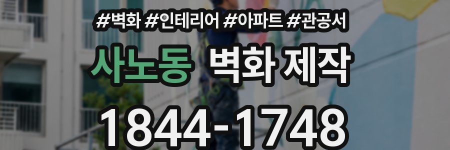 사노동 벽화 제작