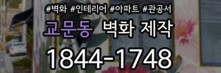 교문동 벽화 제작