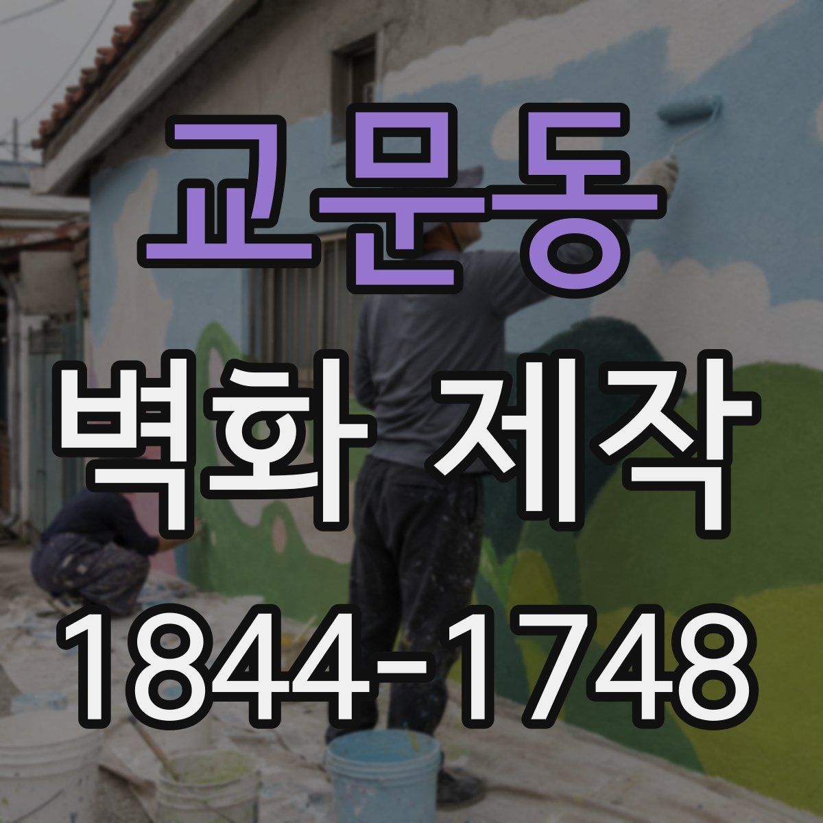 교문동 벽화 제작