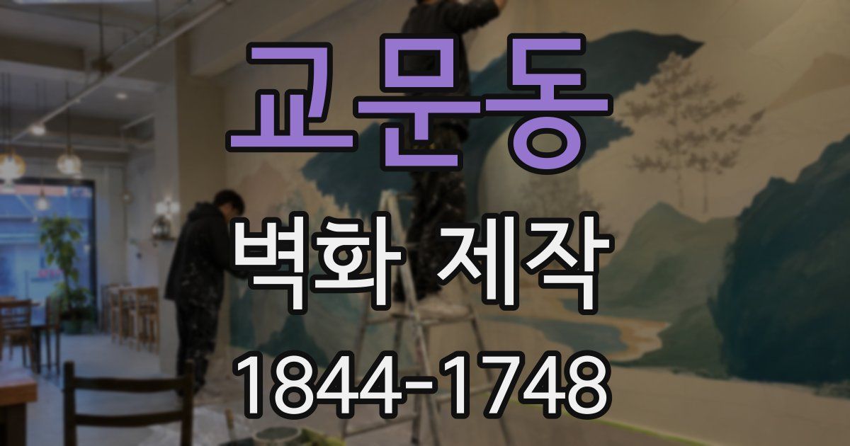 교문동 벽화 제작