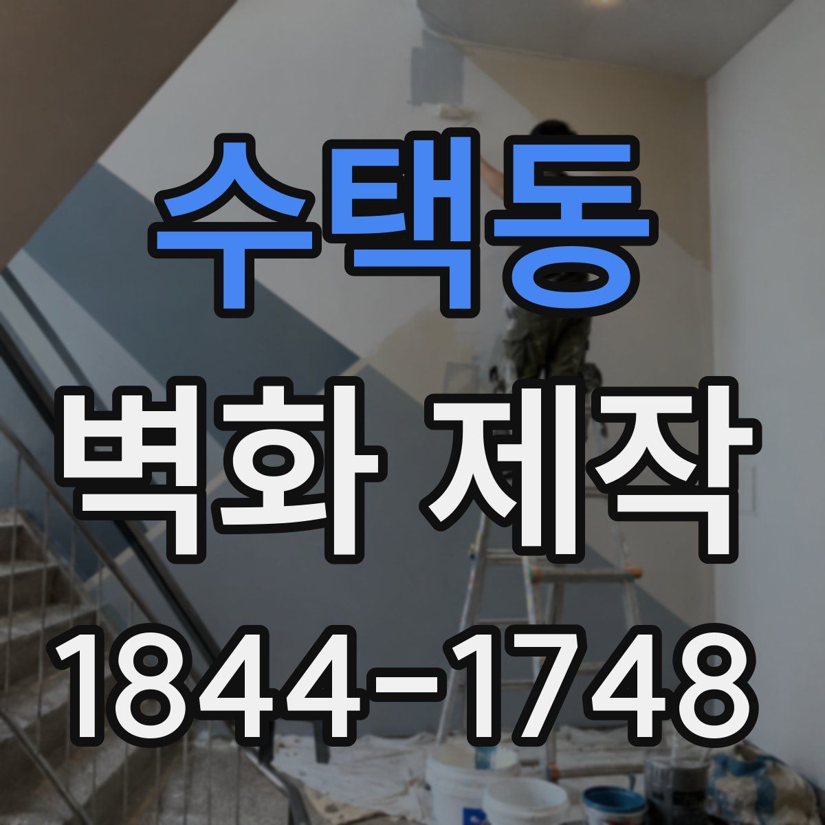 수택동 벽화 제작