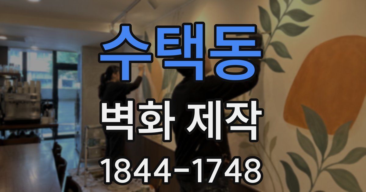 수택동 벽화 제작