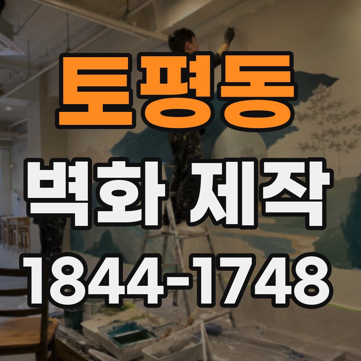 토평동 벽화 제작