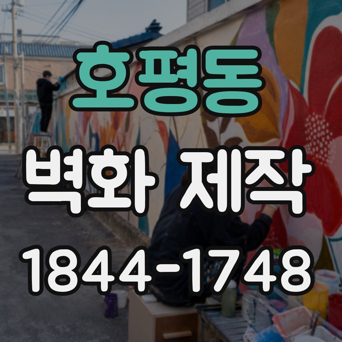 호평동 벽화 제작