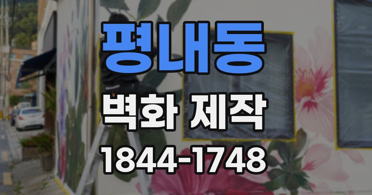 평내동 벽화 제작